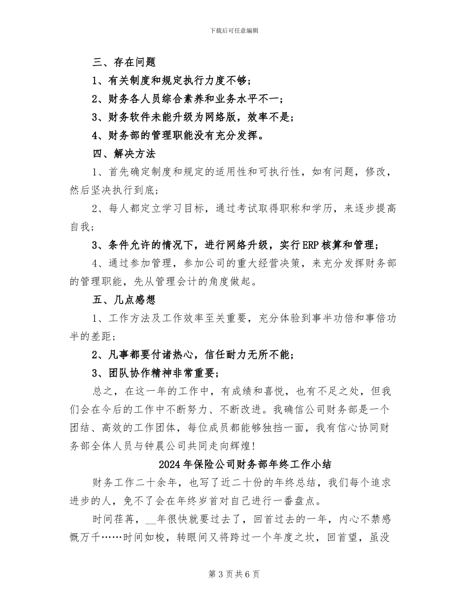 2024年保险公司财务部年度总结_第3页