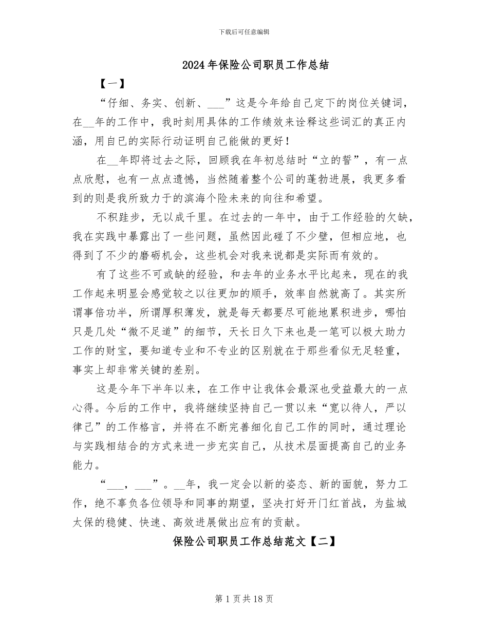 2024年保险公司职员工作总结_第1页