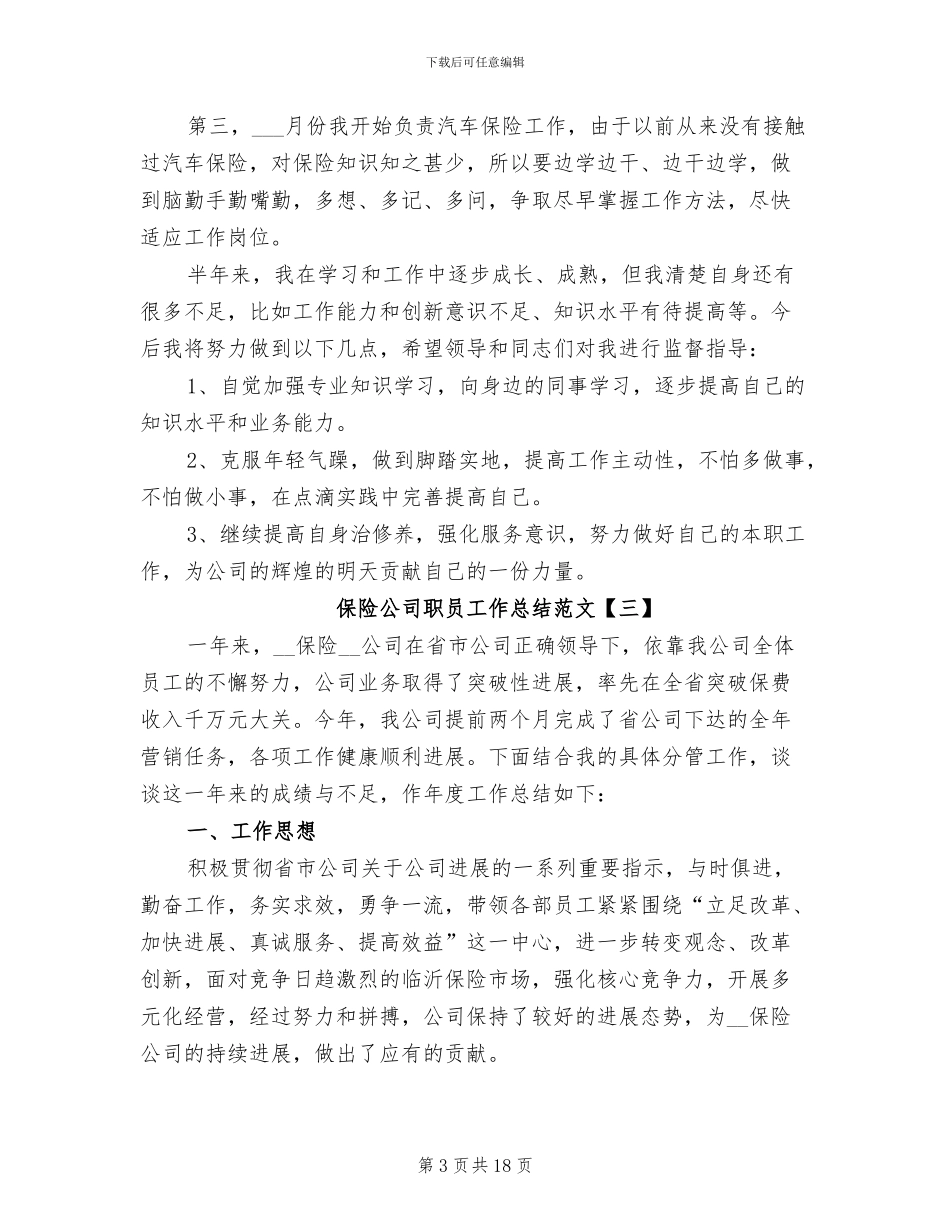 2024年保险公司职员工作总结_第3页