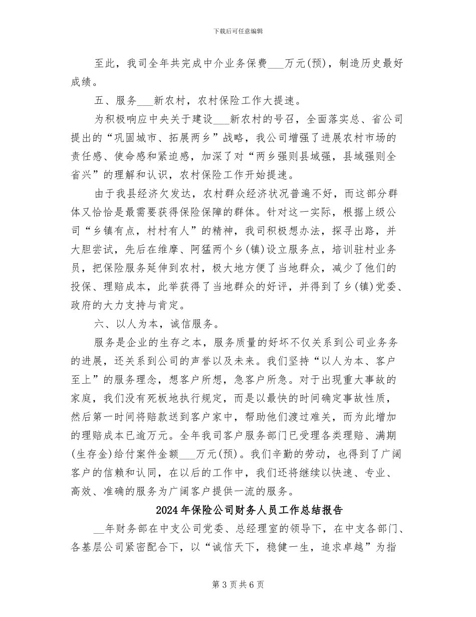 2024年保险公司财务人员工作总结_第3页