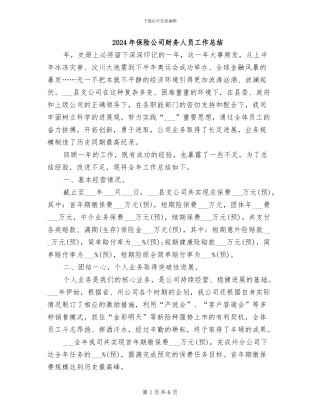 2024年保险公司财务人员工作总结