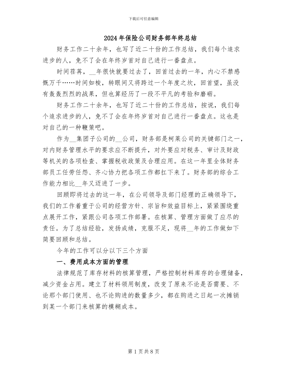 2024年保险公司财务部年终总结_第1页