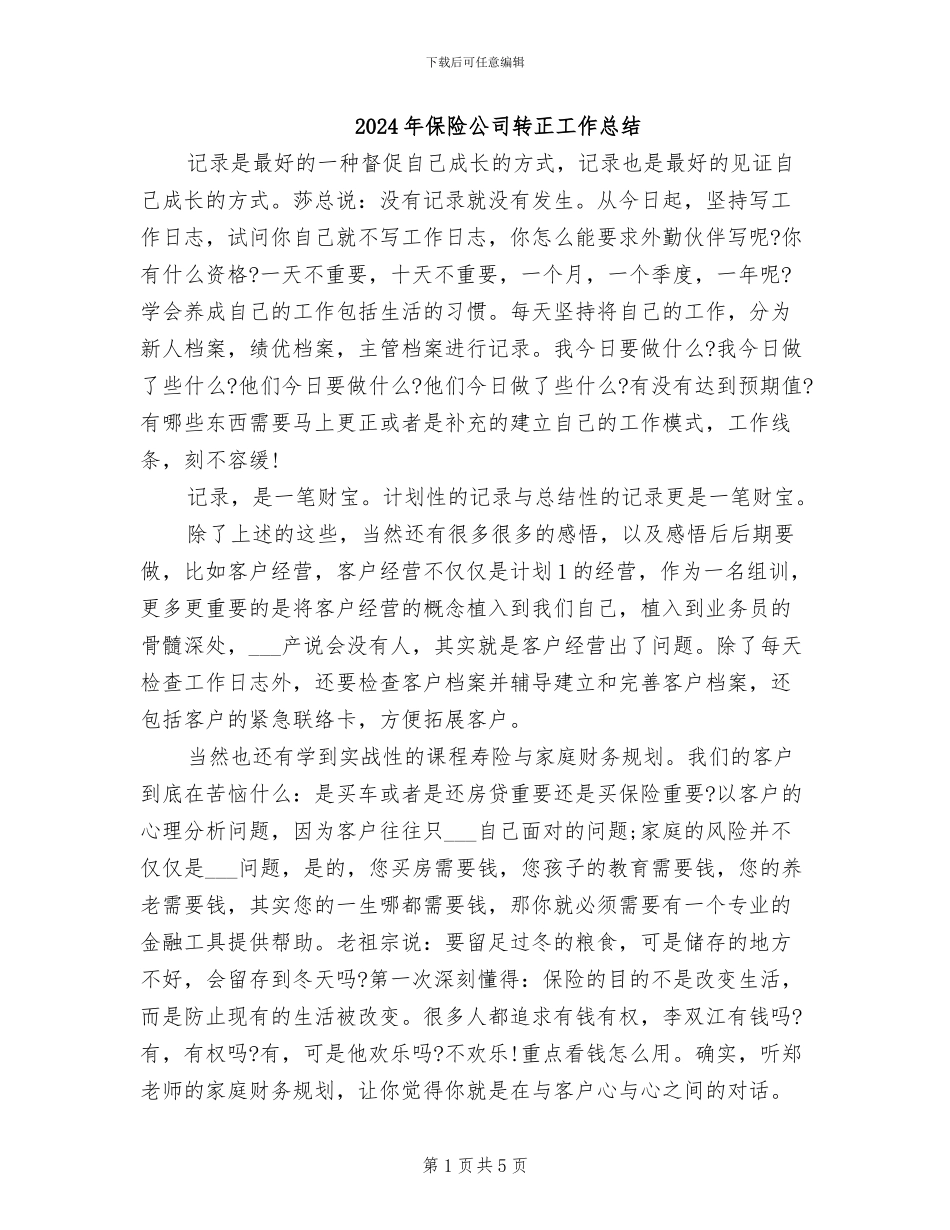 2024年保险公司转正工作总结_第1页