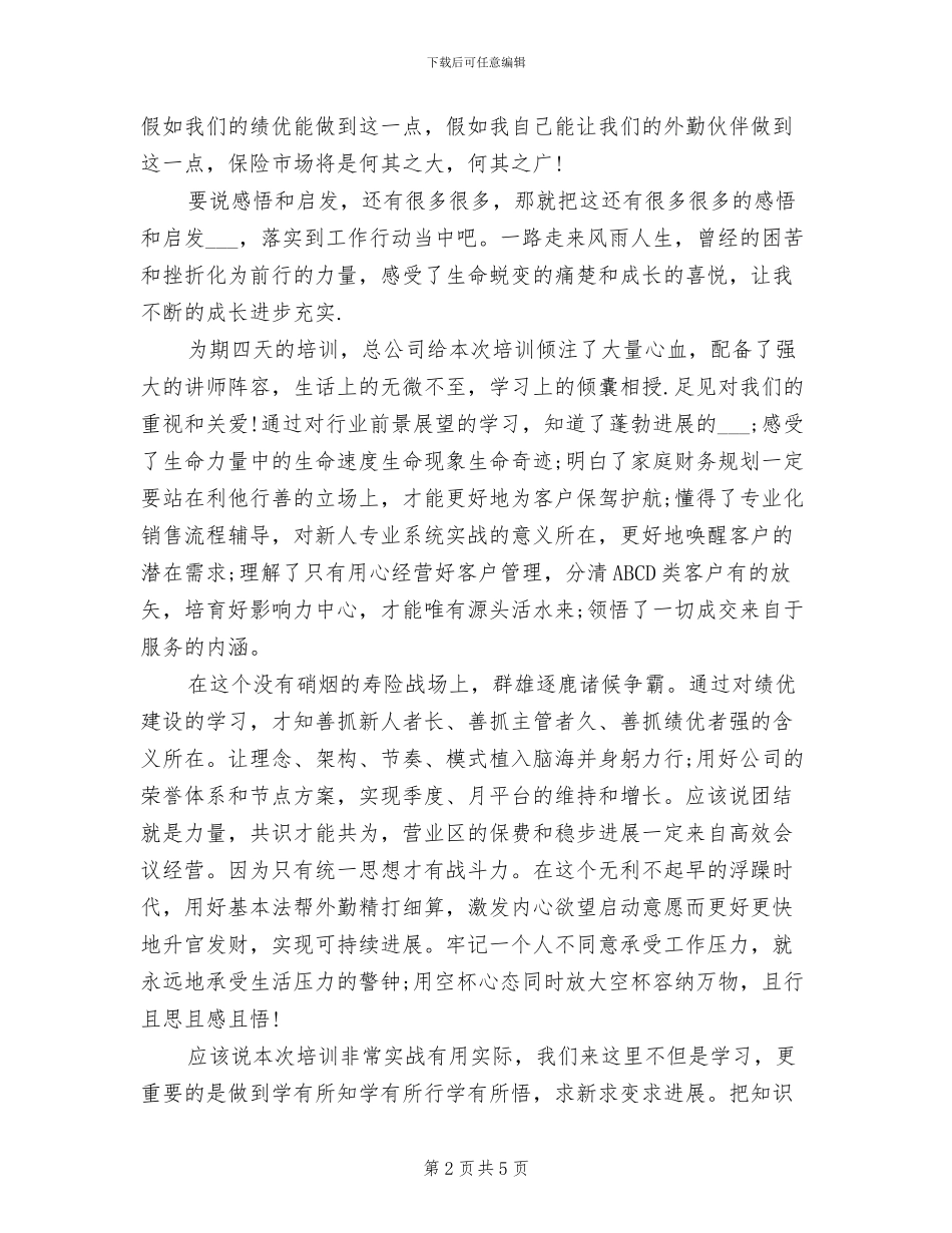 2024年保险公司转正工作总结_第2页