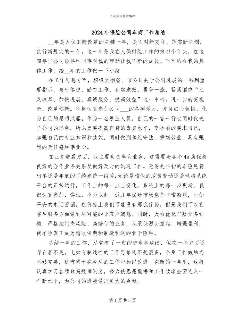 2024年保险公司车商工作总结_第1页