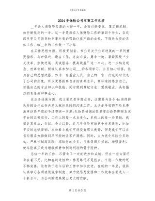 2024年保险公司车商工作总结