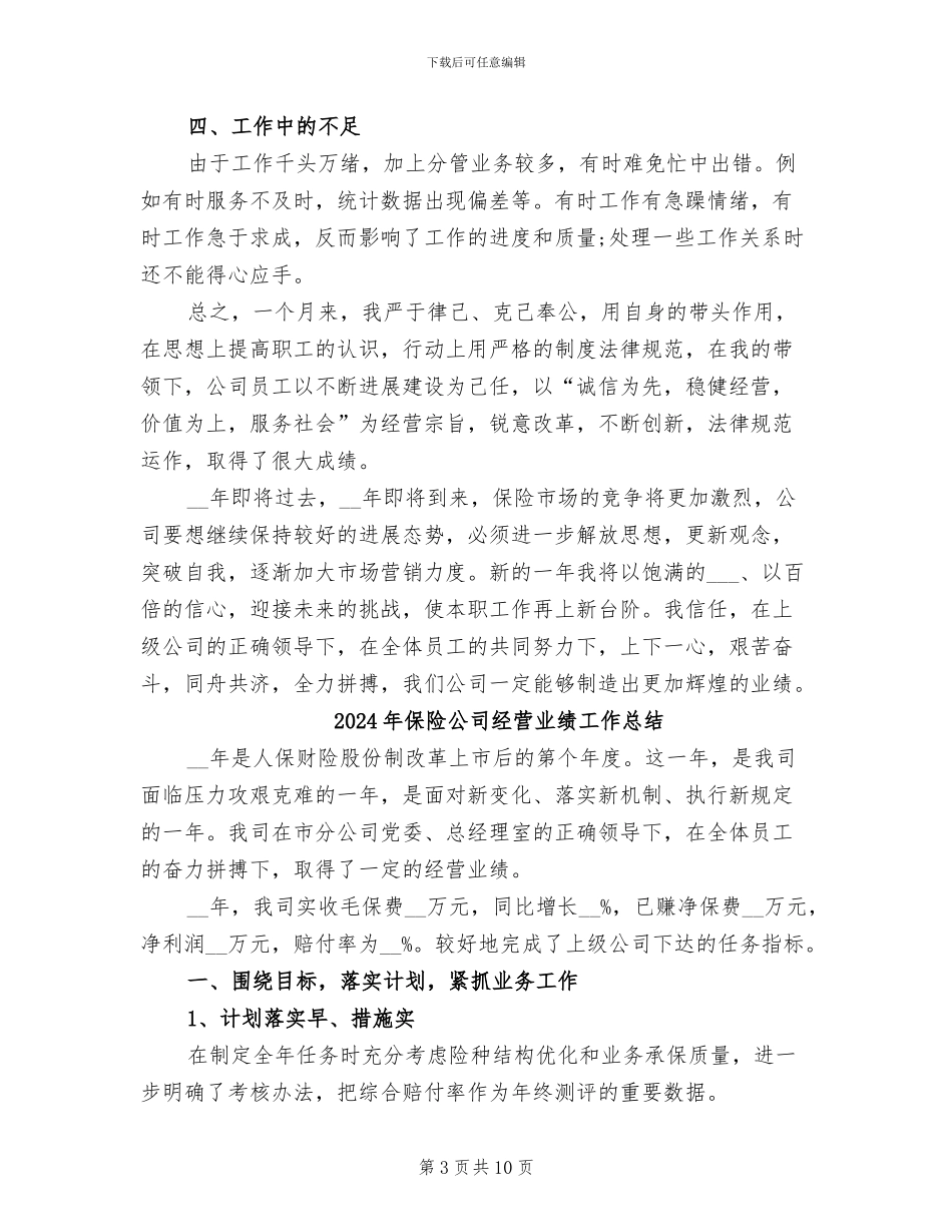 2024年保险公司经理销售工作总结_第3页