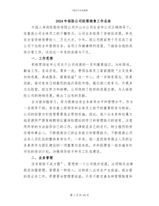 2024年保险公司经理销售工作总结
