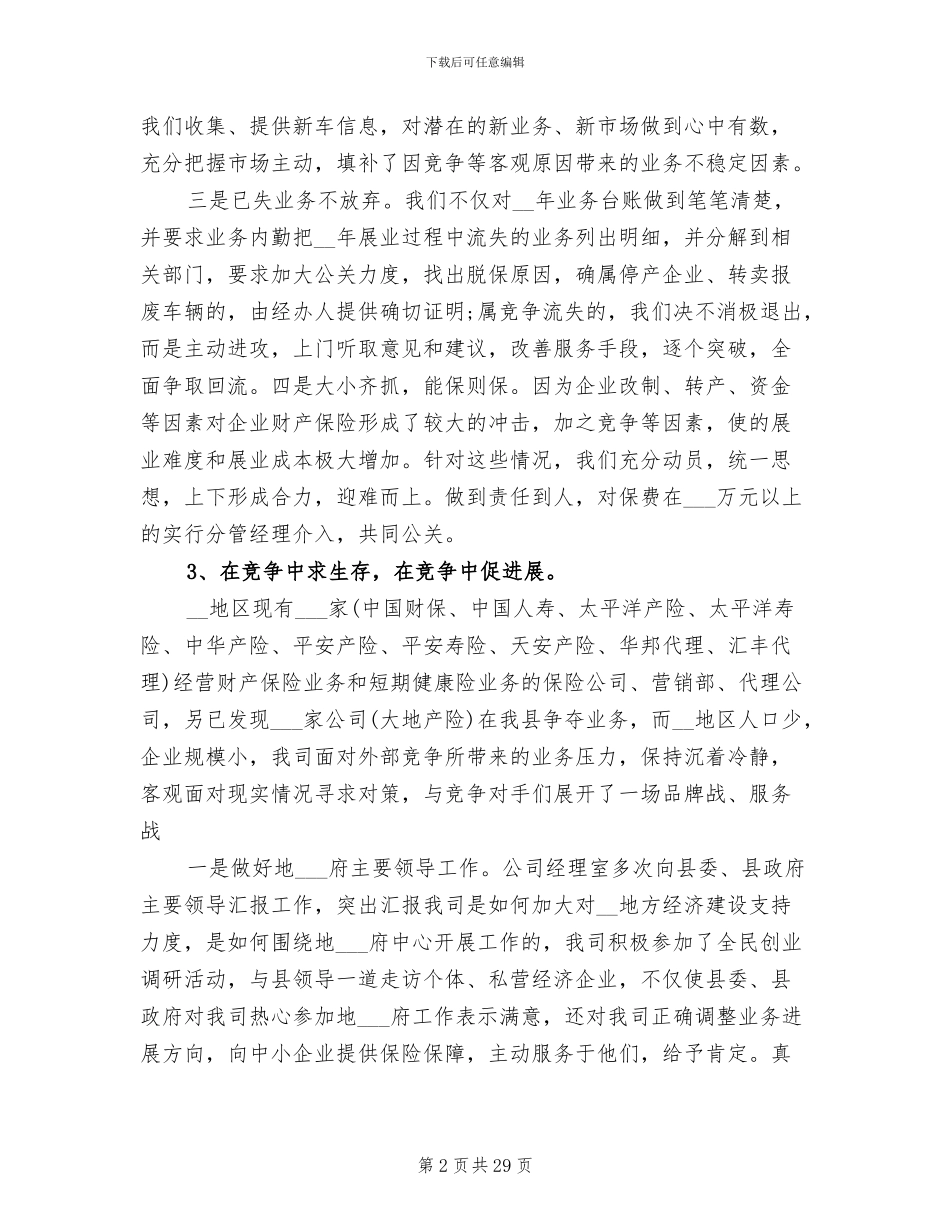 2024年保险公司经理个人总结_第2页