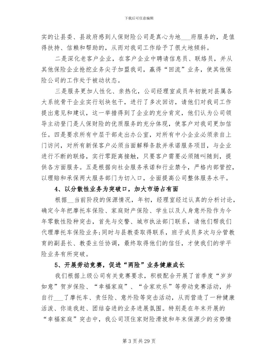 2024年保险公司经理个人总结_第3页
