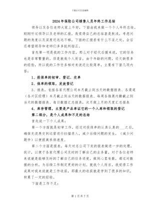 2024年保险公司销售人员年终工作总结