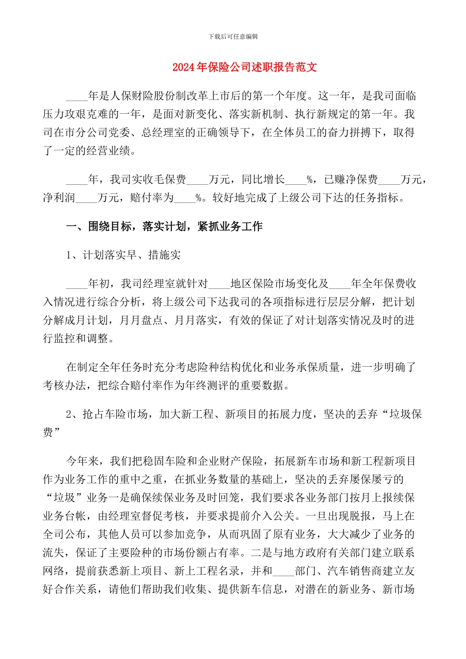 2024年保险公司述职报告范文_第1页