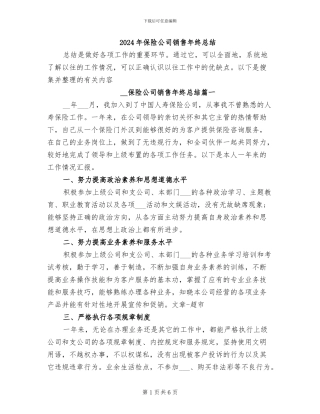 2024年保险公司销售年终总结