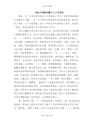 2024年保险内勤个人工作总结