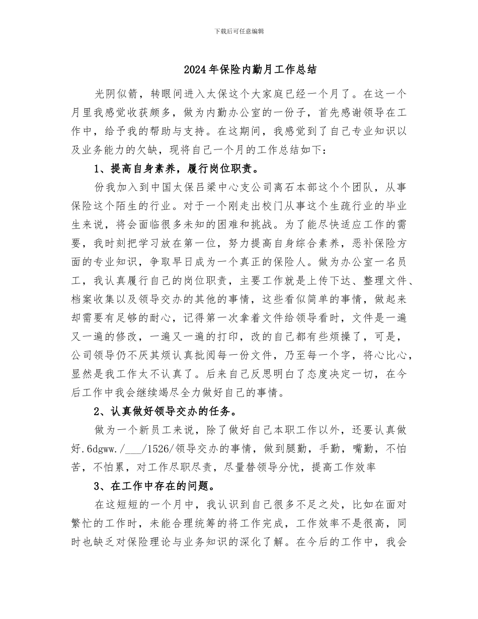 2024年保险内勤月工作总结_第1页