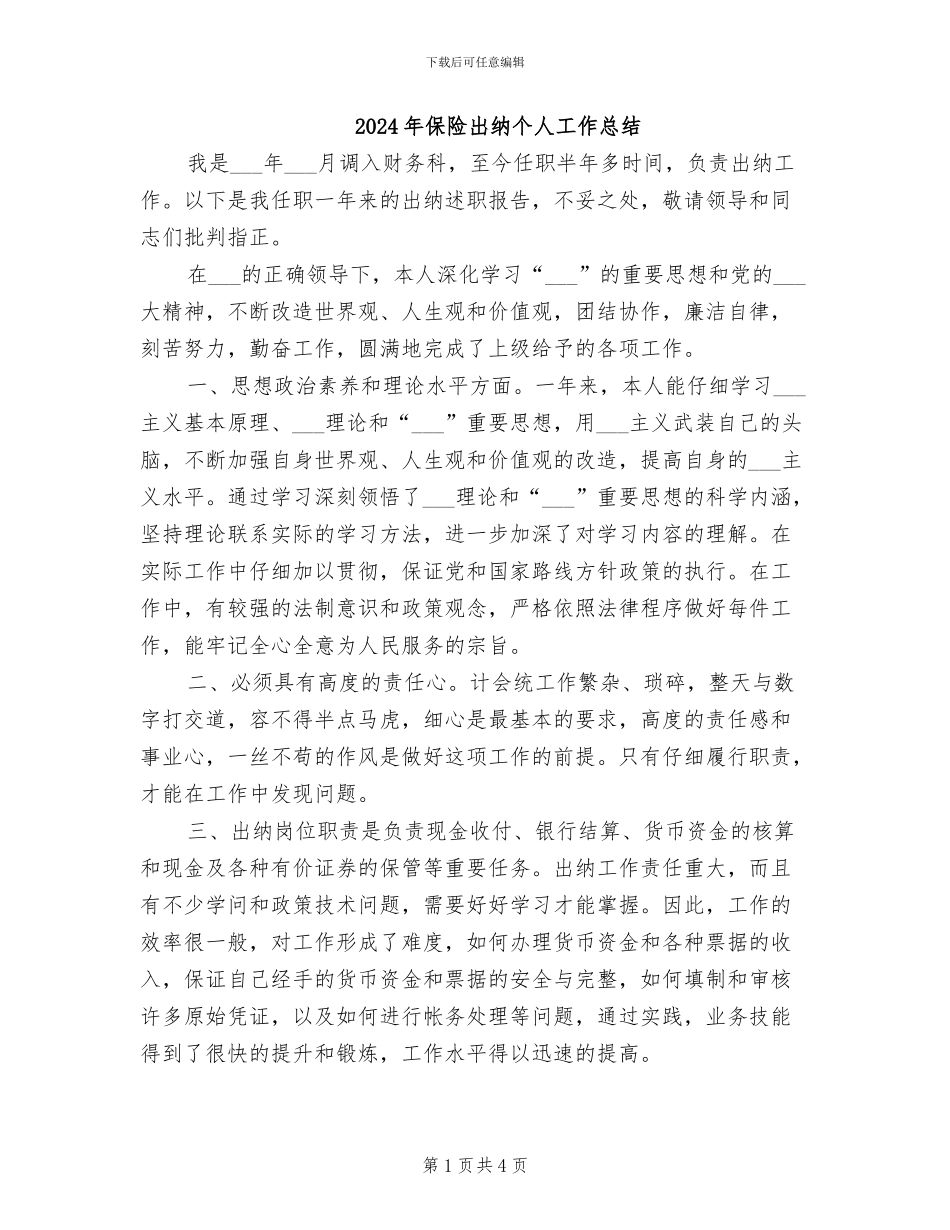 2024年保险出纳个人工作总结_第1页