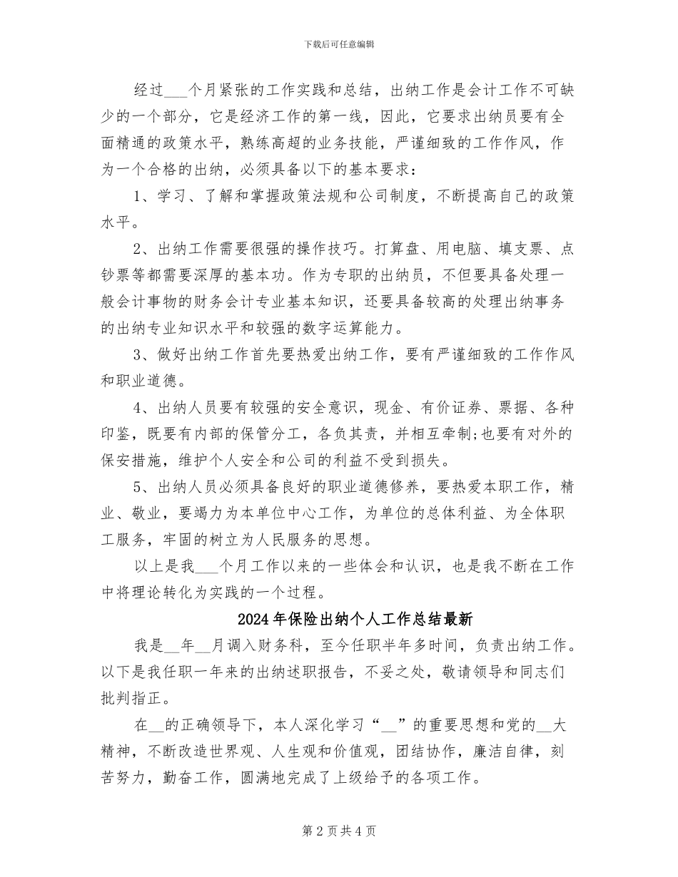 2024年保险出纳个人工作总结_第2页