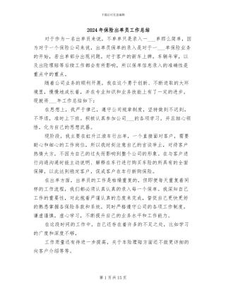 2024年保险出单员工作总结