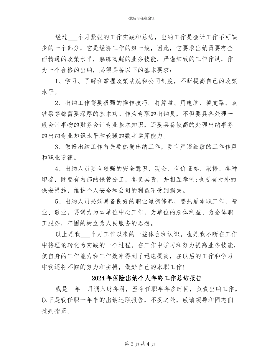 2024年保险出纳个人工作自我总结_第2页