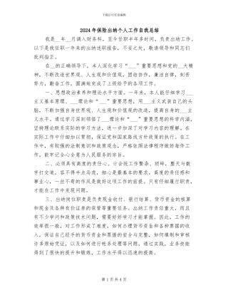 2024年保险出纳个人工作自我总结