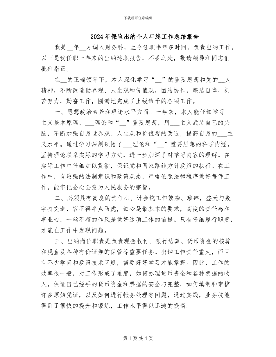 2024年保险出纳个人年终工作总结报告_第1页