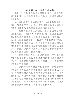 2024年保险出纳个人年终工作总结报告