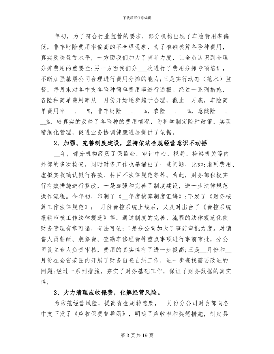 2024年保险公司财务会计部年度总结述职报告_第3页