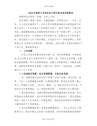 2024年保险公司财务会计部年度总结述职报告