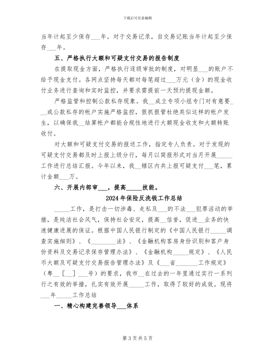 2024年保险反洗钱工作年终总结_第3页