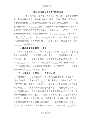 2024年保险反洗钱工作年终总结