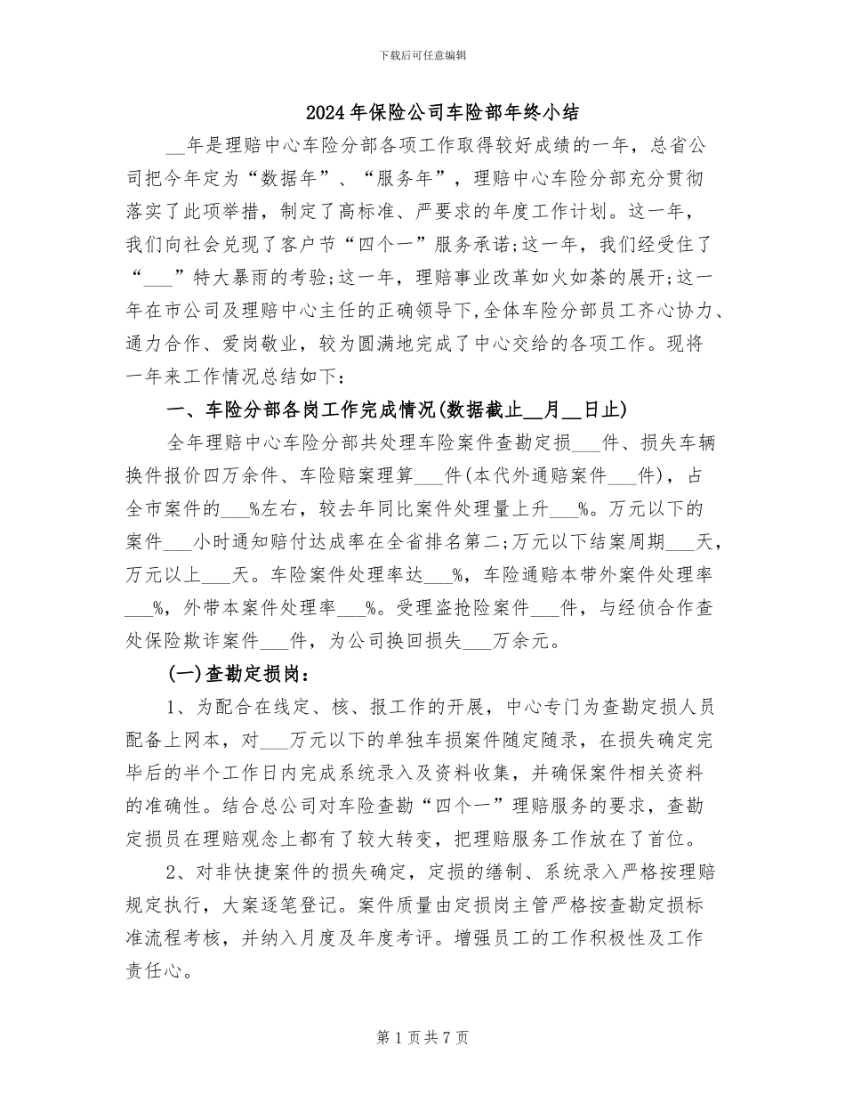 2024年保险公司车险部年终小结_第1页