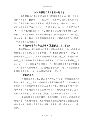 2024年保险公司车险部年终小结