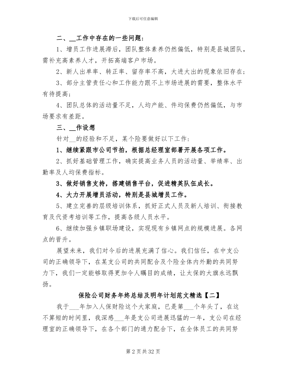 2024年保险公司财务年终总结及明年计划_第2页