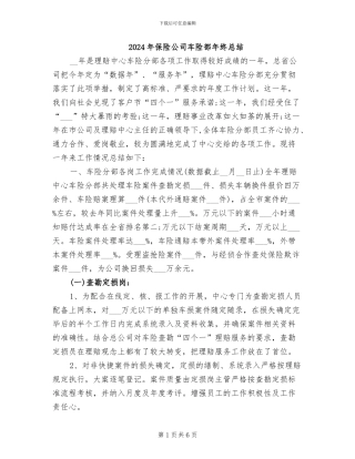 2024年保险公司车险部年终总结