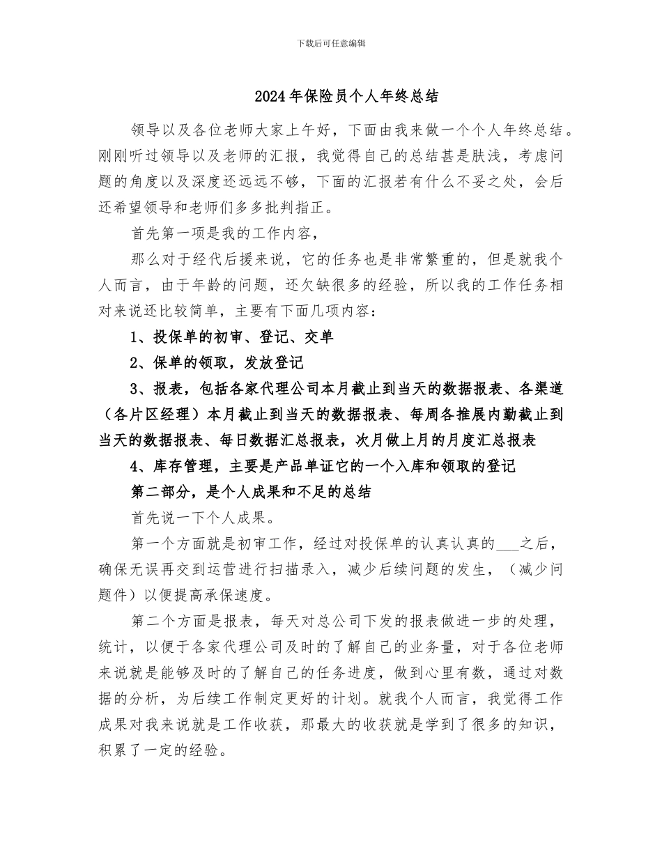 2024年保险员个人年终总结_第1页