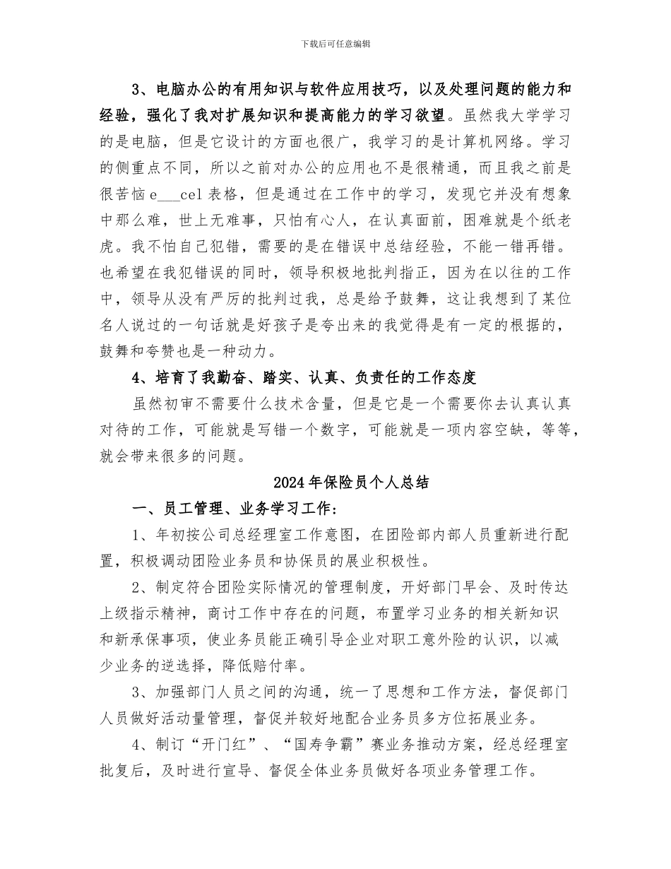 2024年保险员个人年终总结_第3页