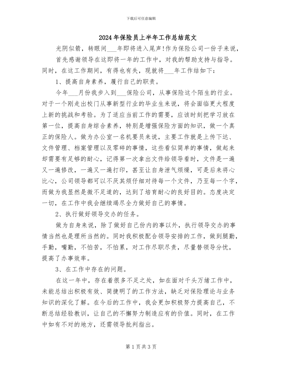 2024年保险员上半年工作总结范文_第1页