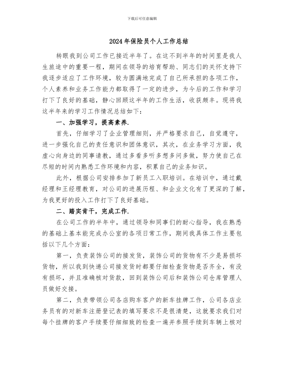2024年保险员个人工作总结_第1页