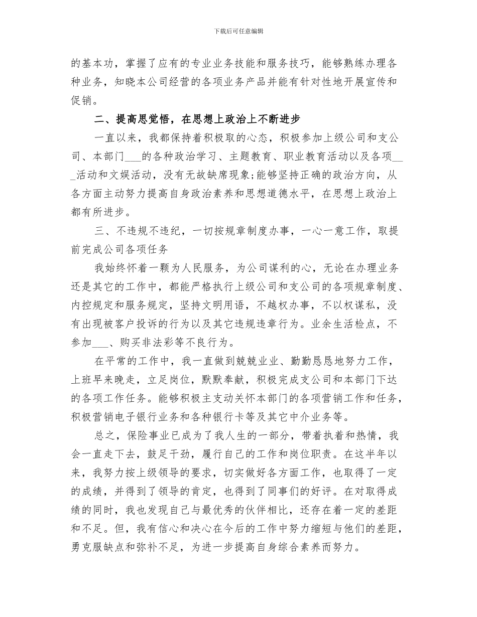 2024年保险员个人工作总结_第3页