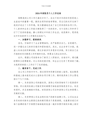 2024年保险员个人工作总结