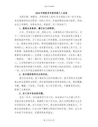 2024年保险员年度考核个人总结