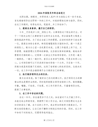 2024年保险员年终总结范文