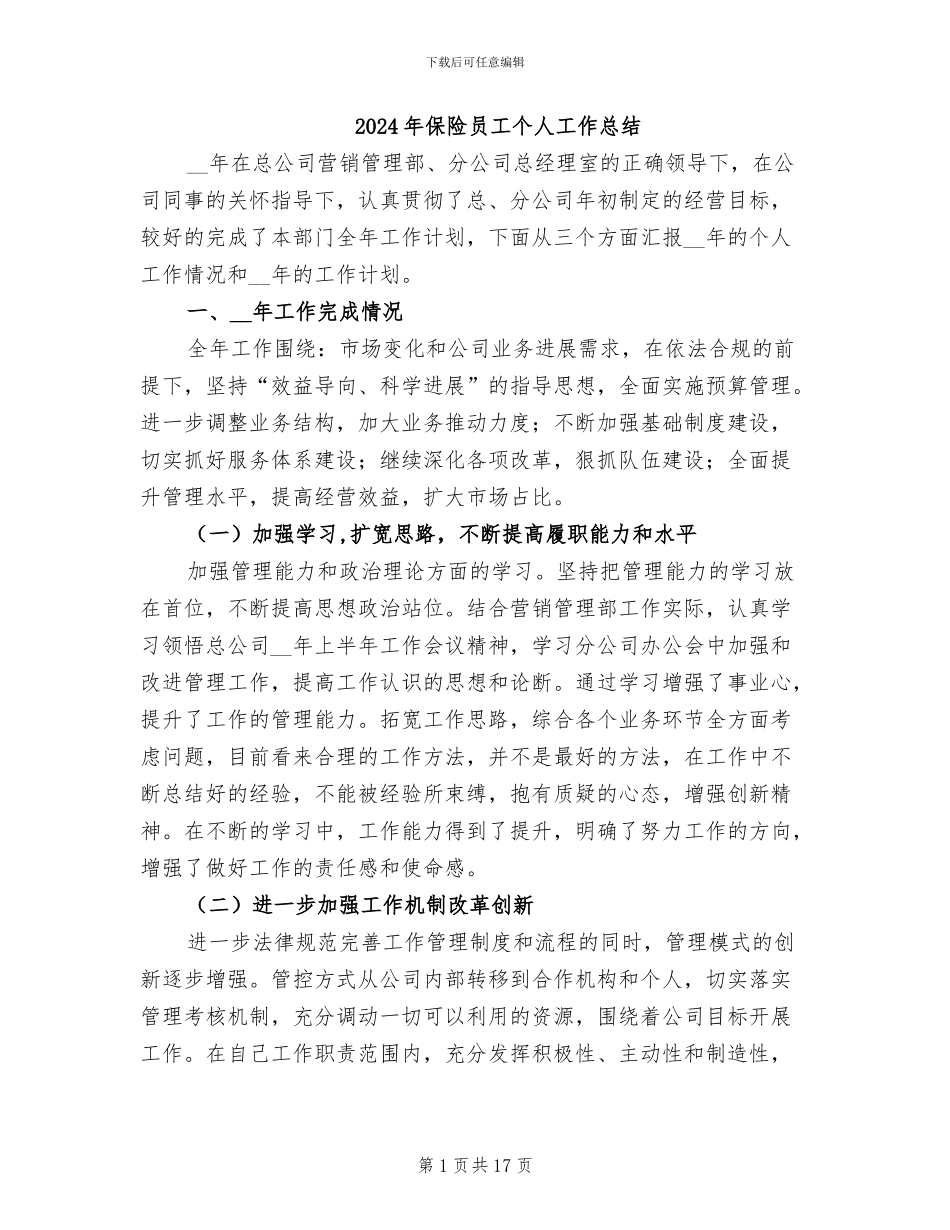 2024年保险员工个人工作总结_第1页