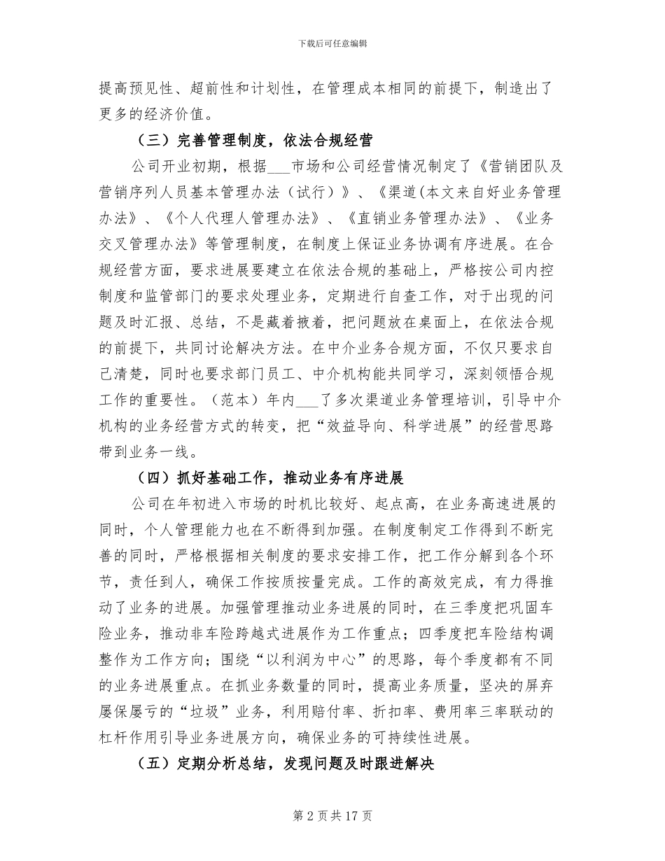 2024年保险员工个人工作总结_第2页