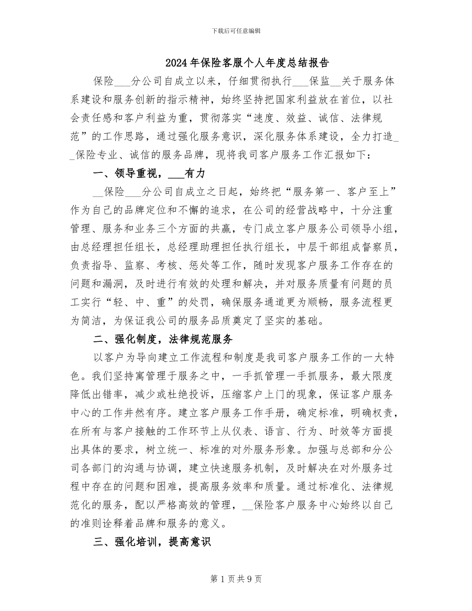 2024年保险客服个人年度总结报告_第1页