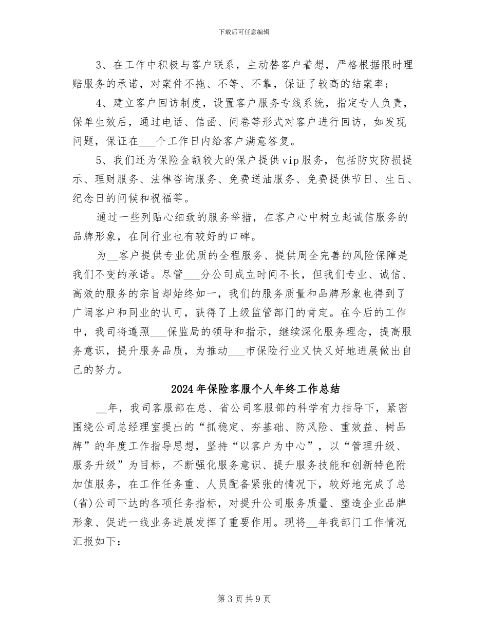 2024年保险客服个人年度总结报告_第3页
