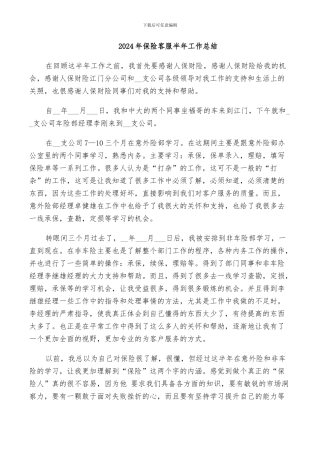 2024年保险客服半年工作总结