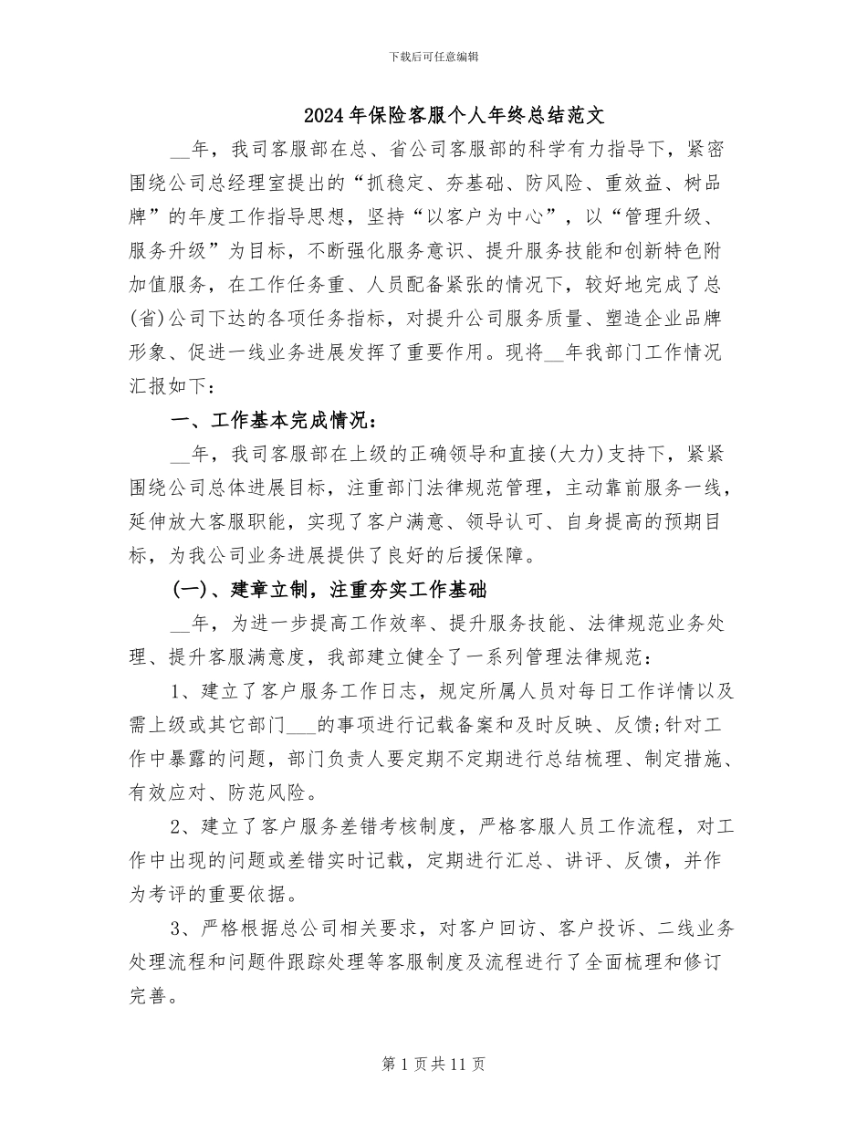 2024年保险客服个人年终总结范文_第1页