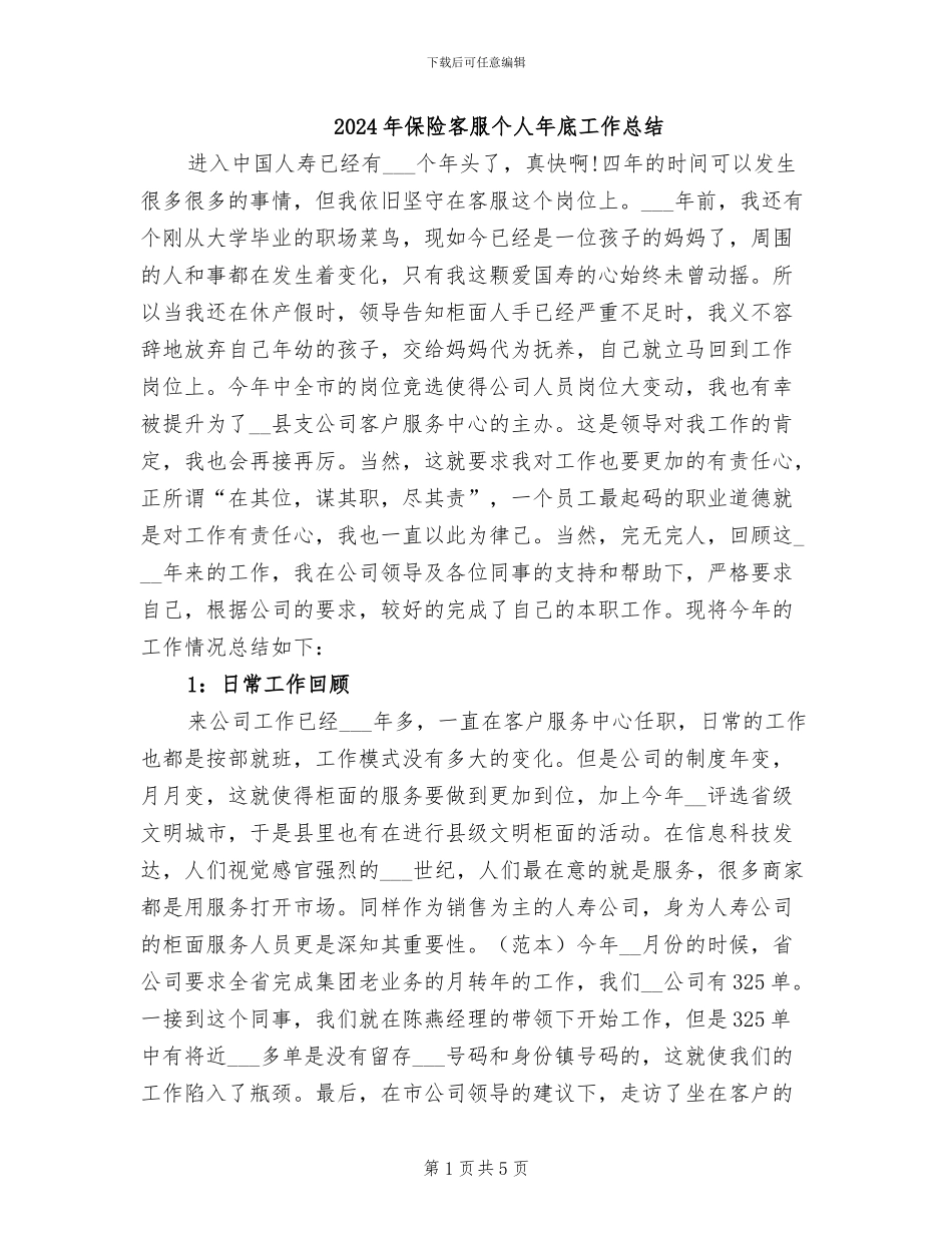2024年保险客服个人年底工作总结_第1页