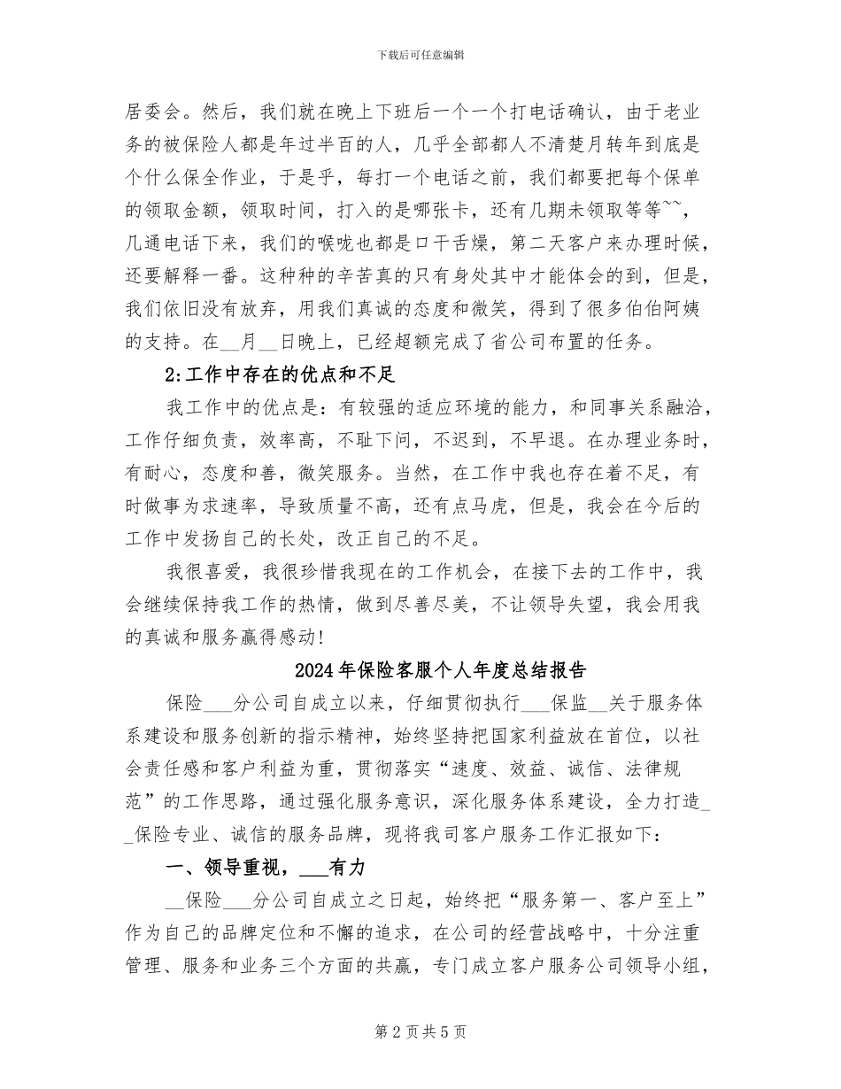 2024年保险客服个人年底工作总结_第2页
